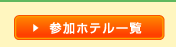 参加ホテル一覧