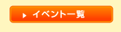イベント一覧