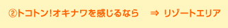 ②トコトン！オキナワを感じるなら⇒リゾートエリア
