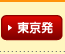 東京発