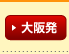 大阪発
