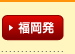 福岡発