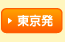 東京発