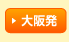 大阪発