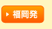 福岡発