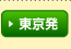 東京発
