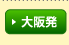 大阪発