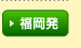 福岡発