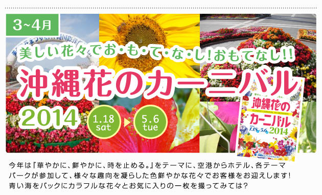 沖縄花のカーニバル