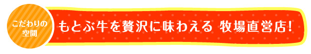 もとぶ牛を贅沢に味わえる牧場直営店！