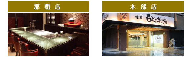 那覇店　本部店