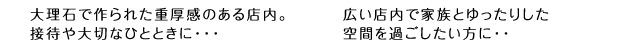大理石で作られた重厚感のある店内。接待や大切なひとときに・・・　広い店内で家族とゆったりした空間を過ごしたい方に・・・