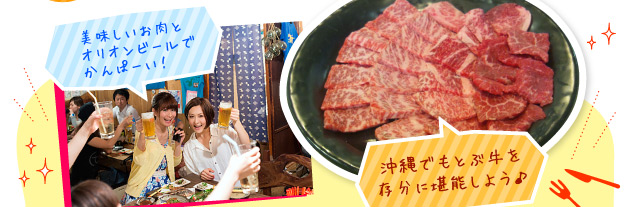 美味しいお肉とオリオンビールでかんぱーい！