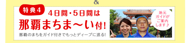 4日間・5日間は那覇まちま～い付！