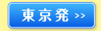 東京発