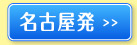 名古屋発