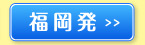 福岡発
