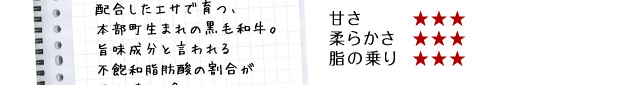甘さ　柔らかさ　脂の乗り