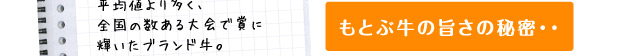 もとぶ牛の旨さの秘密