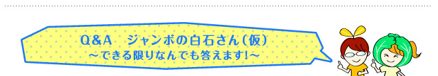 ジャンボの白石さん