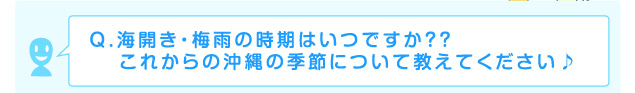 海開き・梅雨の時期はいつですか？これからの季節について教えて下さい♪