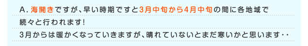 海開きですが、早い時期ですと3月中旬から4月中旬の間に各地域で続々と行われます！