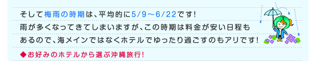 そして梅雨の時期は、平均的に5/9～6/22です！