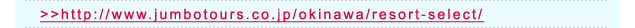 https://www.jumbotours.co.jp/okinawa/resort-select/