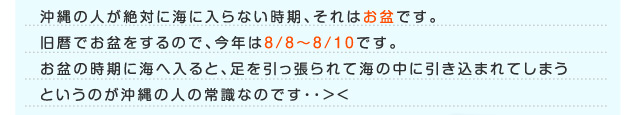 沖縄の人が絶対に海に入らない時期、それはお盆です。