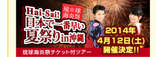 日本で一番早い夏祭り in 沖縄