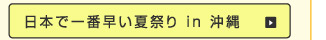 日本で一番早い夏祭り in 沖縄