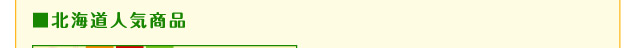 北海道人気商品