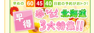 早得 春らんまん 北海道3大特集