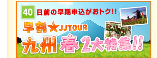 早割★九州 春 2大特集
