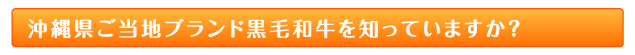 沖縄県ご当地ブランド黒毛和牛を知っていますか？