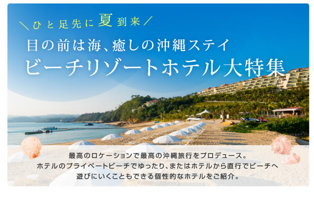 ビーチリゾートホテル大特集