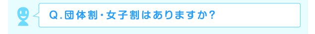 団体割・女子割はありますか？