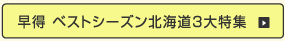 早得 ベストシーズン北海道3大特集