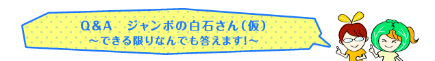 ジャンボの白石さん