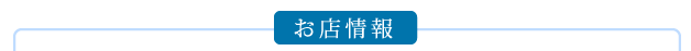お店情報