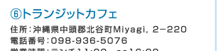 ⑥トランジットカフェ