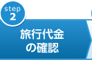 旅行代金の確認