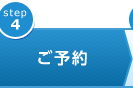 ご予約