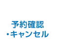 予約確認・キャンセル