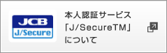 本人認証サービス「J/SecureTM」について