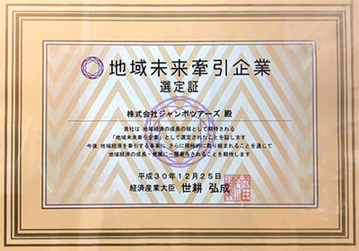 地域未来牽引企業