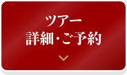 ツアーの詳細・予約