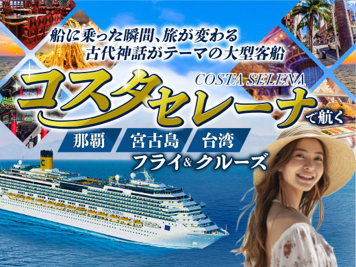 東京発】JAL便利用でフライ＆クルーズ！新しく生まれ変わった「コスタ