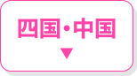 四国・四国