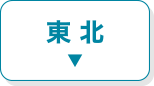 東北・北陸